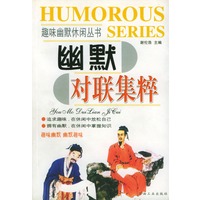 幽默对联集粹