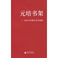 元培书架——北京大学新生书目初集