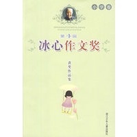 第4届冰心作文奖获奖作品集 小学卷