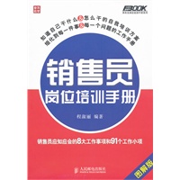 销售员岗位培训手册——销售员应知应会的8大工作事项和91个工作小项(图解版)