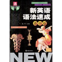 新英语语法速成(高中版)/通向哈佛