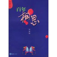 百年相思