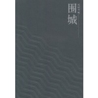   围城 TXT,PDF迅雷下载