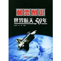 邮票图说世界航天50年