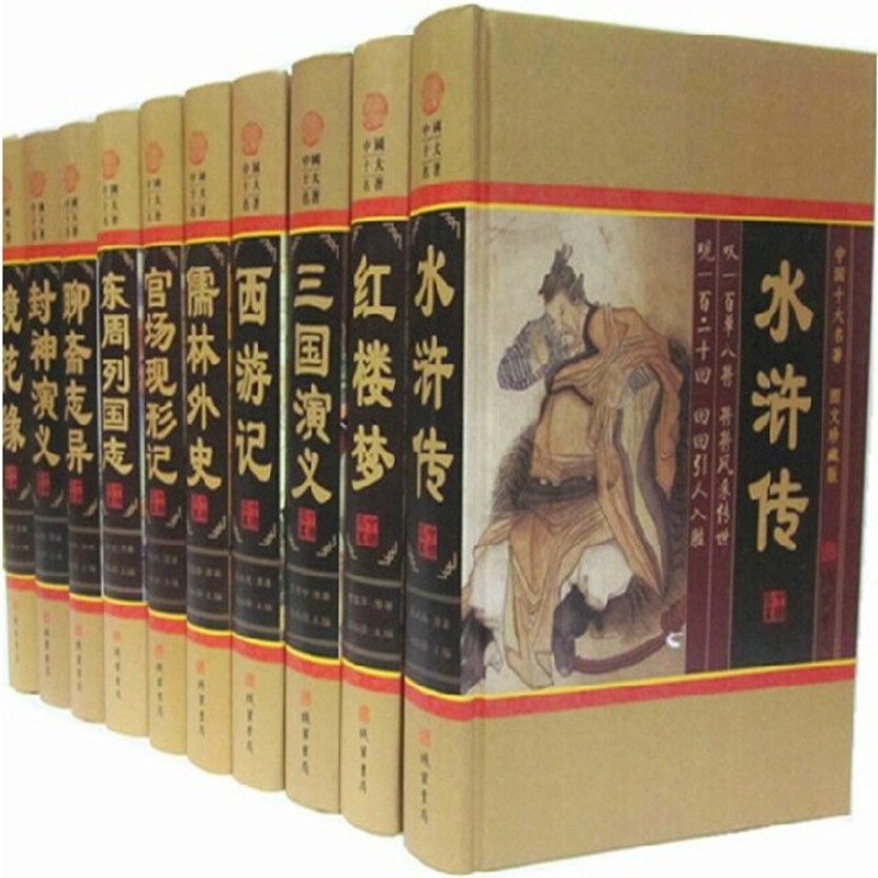 【中国十大名著 古典小说 历史小说 世界