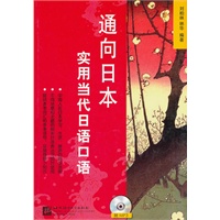 通向日本——实用当代日语口语（含1MP3）