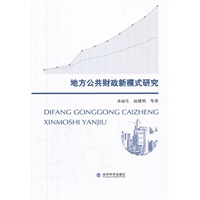 地方公共财政新模式研究