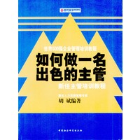 如何做一名出色的主管——新任主管培训教程（时代光华培训书系）
