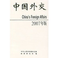 中国外交(2007年版)