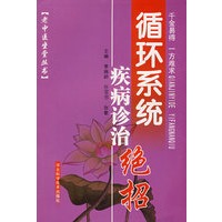 循环系统疾病诊治绝招