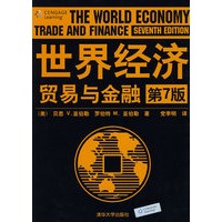 世界经济贸易与金融（第7版）