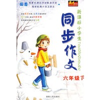 新课标小学生同步作文六年级下
