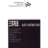 三农与法——未成年人犯罪预防与矫治