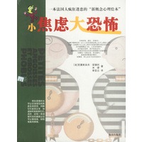 小焦虑，大恐怖:令法国人疯狂迷恋的“新概念心理绘本”