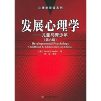 发展心理学：儿童与青少年（第六版）——心理学导读系列