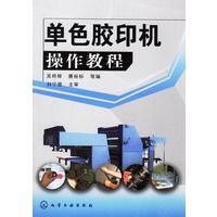 单色胶印机操作教程