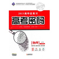 物理：沪科/一轮用书（2012年2月印刷）（含检测+答案）2013高中总复习高考密码