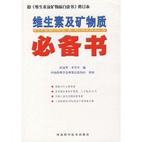 维生素及矿物质白皮书(修订本)