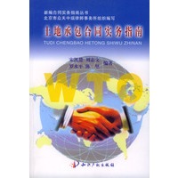 土地承包合同实务指南