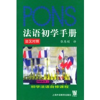 法语初学手册 法汉对照（附CD光盘两张）——初学法语自修课程
