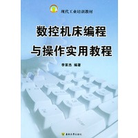 数控机床编程与操作实用教程——现代工业培训教材