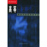 高等数学习题集： 同济大学应用数学系
