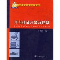 汽车排放污染及控制(高等学校车辆工程专业教材)