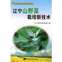 辽宁山野菜栽培新技术
