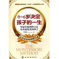 0～6岁决定孩子的一生--用蒙台梭利的方法培养最优秀的孩子