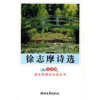徐志摩诗选(新课标学生版)/语文新课标必读丛书