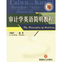 审计学英语简明教程