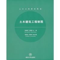 土木建筑工程制图（土木工程教材精选）