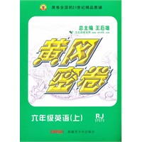 黄冈密卷六年级英语上RJ/PEP（人教PEP版）（2012年5月印刷）