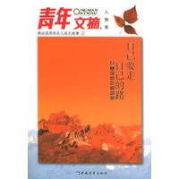自己要走自己的路——感动读者的名人成长故事