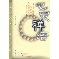 心灵禅语