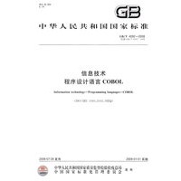 信息技术 程序设计语言COBOL