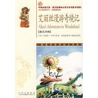 艾丽丝漫游奇境记(语文新课标双语版）