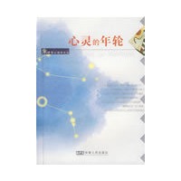 心灵的年轮