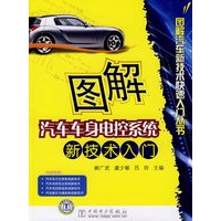 图解汽车新技术快速入门丛书 图解汽车车身电控系统新技术入门