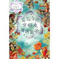 花仙子的字母表填色画册