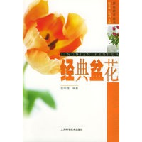 经典盆花/赏花莳花丛书
