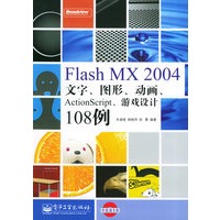 Flash MX 2004文字、图形、动画、ActionScript、游戏设计108例（附CD-ROM光盘一张）