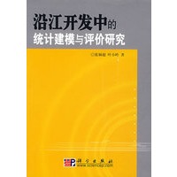 沿江开发中的统计建模与评价研究