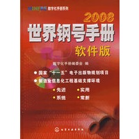 世界钢号手册(软件版)2008(附1CD)