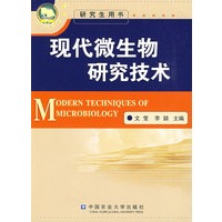 现代微生物研究技术