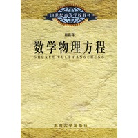 数学物理方法——21世纪高等学校教材