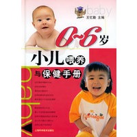 0-6岁小儿喂养与保健手册