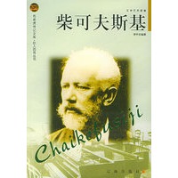柴可夫斯基——布老虎传记文库·巨人百传丛书:文学艺术家卷