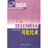 列国志哥伦比亚（第二版）
