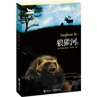 狼獾河（新版）（本书荣获第八届全国优秀儿童文学奖，著名动物小说作家沈石溪、朱自强、徐鲁等知名人士联袂推荐！全新改版！中国最值得关注的动物原创小说作家格日勒其木格?黑鹤再续丛林与草原传奇！）